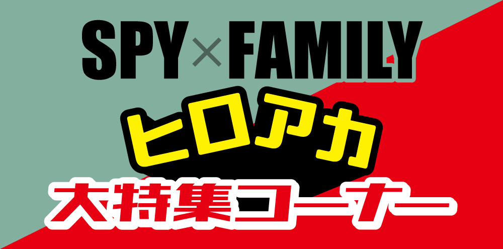 千葉店】「SPY×FAMILY」＆「僕のヒーローアカデミア」大特集