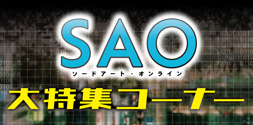 郡山店】ソードアートオンライン大特集コーナー【SAO】 | らしんばん