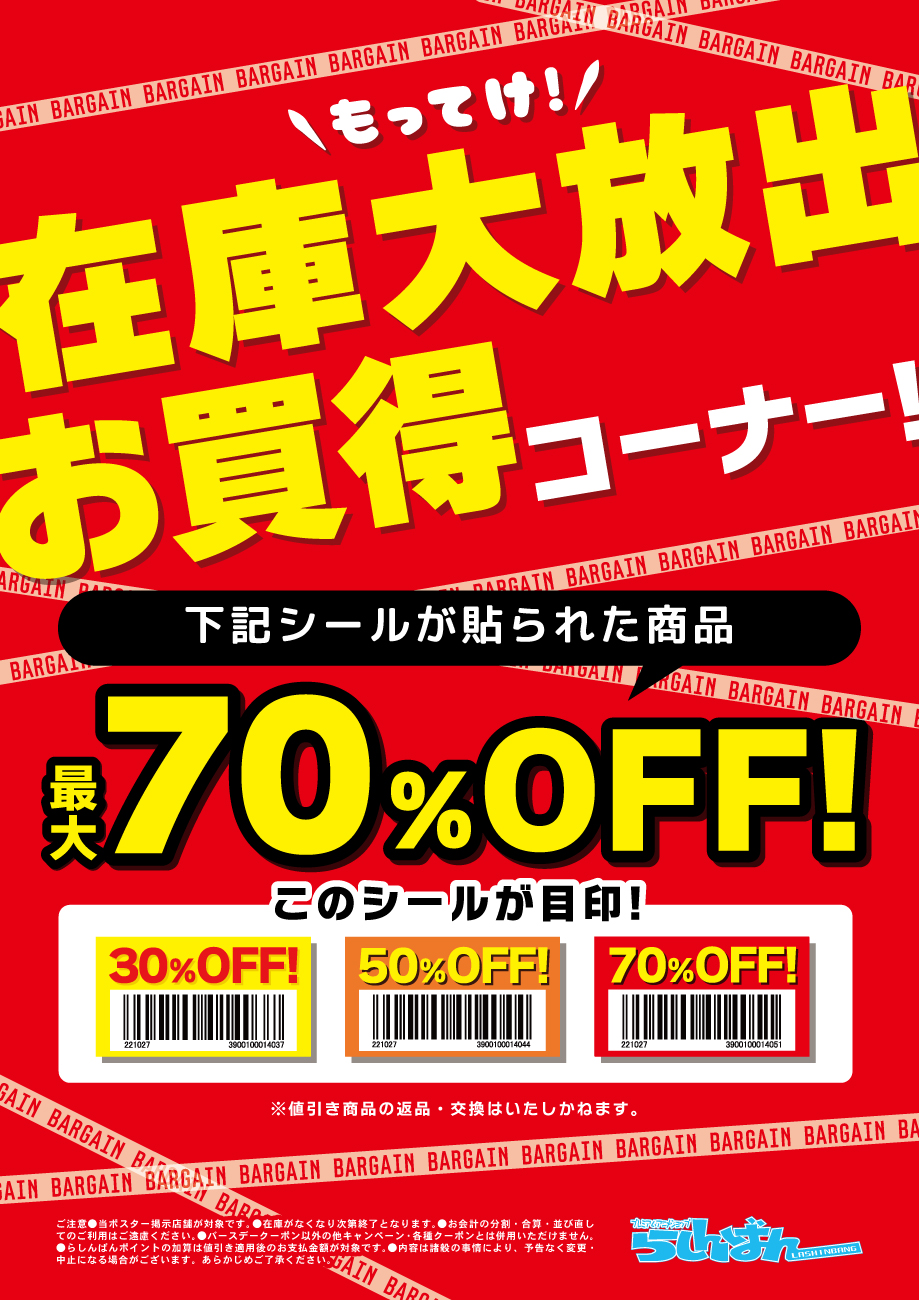 在庫大放出！お買い得コーナー誕生！！ | らしんばん