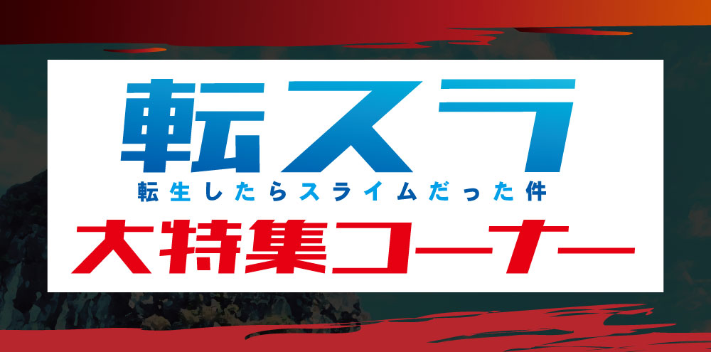 【姫路東店】 中古 転生したらスライムだった件1～26 【206】 姫路東店】 中古 転生したらスライムだった件1～26 【206】の