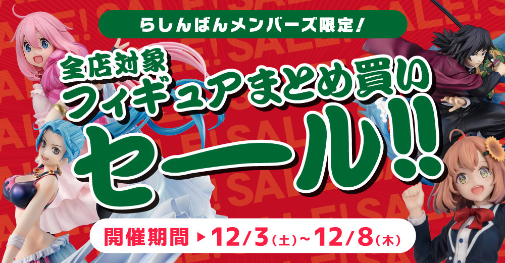 全店対象】フィギュアまとめ買いセール！！［らしんばんメンバーズ限定
