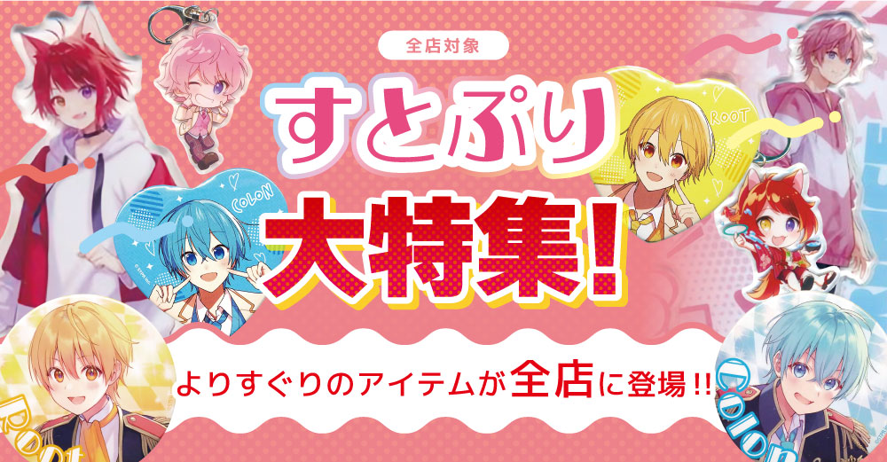 広島店】爆誕！！ ＼＼♡♥すとろべりーぷりんす 大特集コーナー