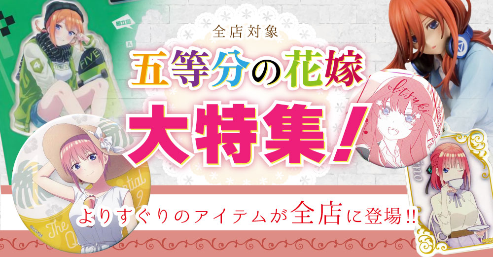 五等分の花嫁　新潟 新潟店】五等分の花嫁 大特集コーナー展開中!! | らしんばん