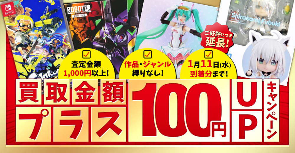 通信買取限定】買取金額プラス100円UPキャンペーン（1月11日到着分まで