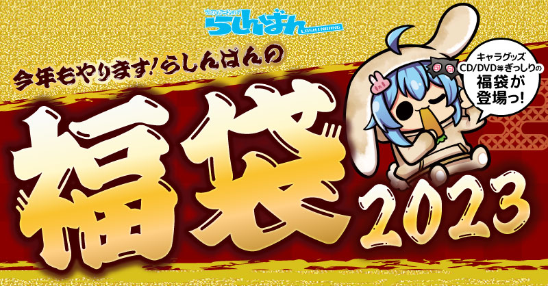 マルイファミリー海老名店】2023年 福袋 販売開始！！！ | らしんばん