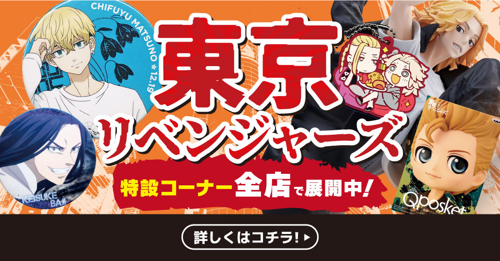 立川店2号館】東京卍リベンジャーズコーナー展開中です！！ | らしんばん