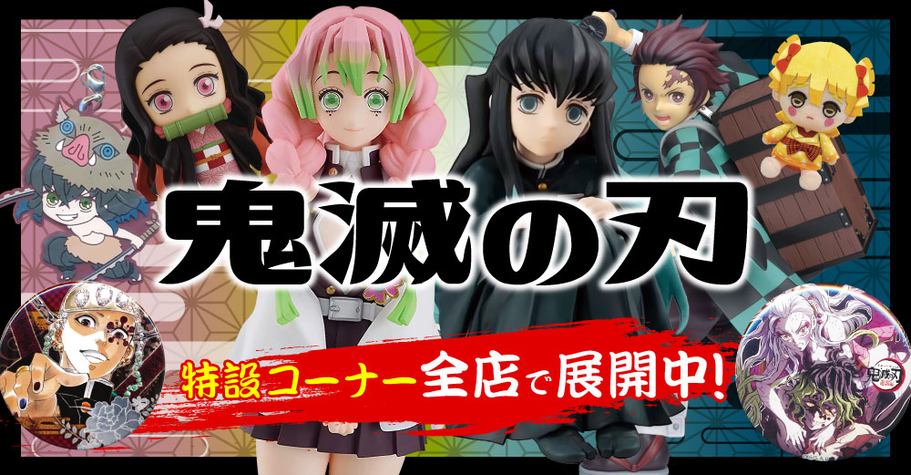 浜松店】鬼滅の刃大特集コーナー展開中！！ | らしんばん