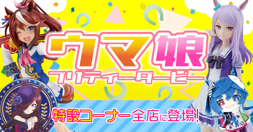 天王寺店】ウマ娘コーナー展開中✨【ウマ娘】 | らしんばん