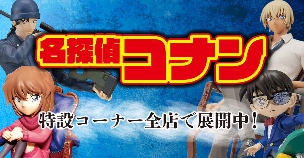 広島店】名探偵コナン特設コーナーのご案内！！ | らしんばん