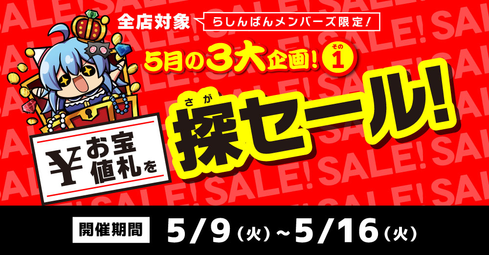 全店対象】5月の3大企画！その①「お宝値札を探セール！」［らしんばん