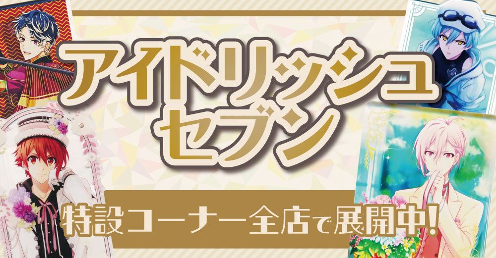 千葉店】アイドリッシュセブン特設コーナー展開中‼ | らしんばん