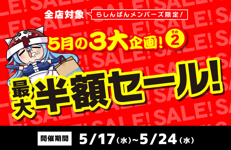 らしんばん熊本店】最大半額セール実施します！！ | らしんばん