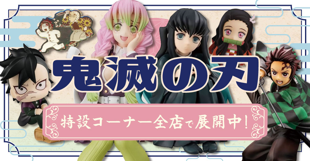 イオンモール新利府店】鬼滅の刃 特集！！ | らしんばん