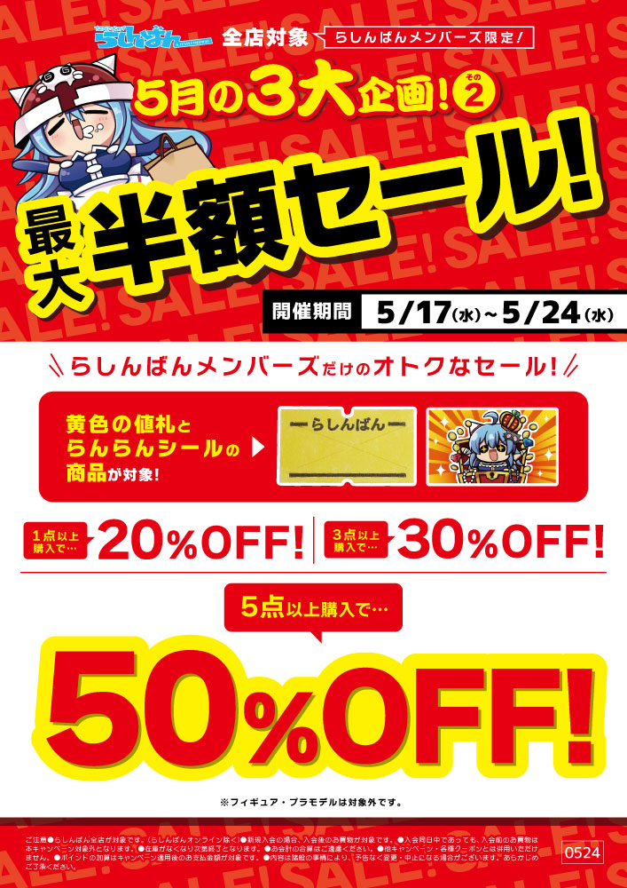 らしんばんモラージュ菖蒲店】最大半額セール開催中！！！ | らしんばん