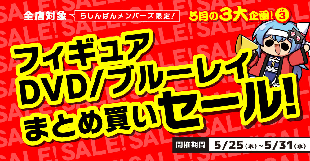 らしんばんモラージュ菖蒲店】「フィギュア」「DVD/ブルーレイ
