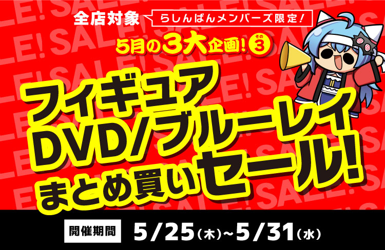 イオンモール筑紫野店】DVD・ブルーレイ／フィギュアまとめ買いセール
