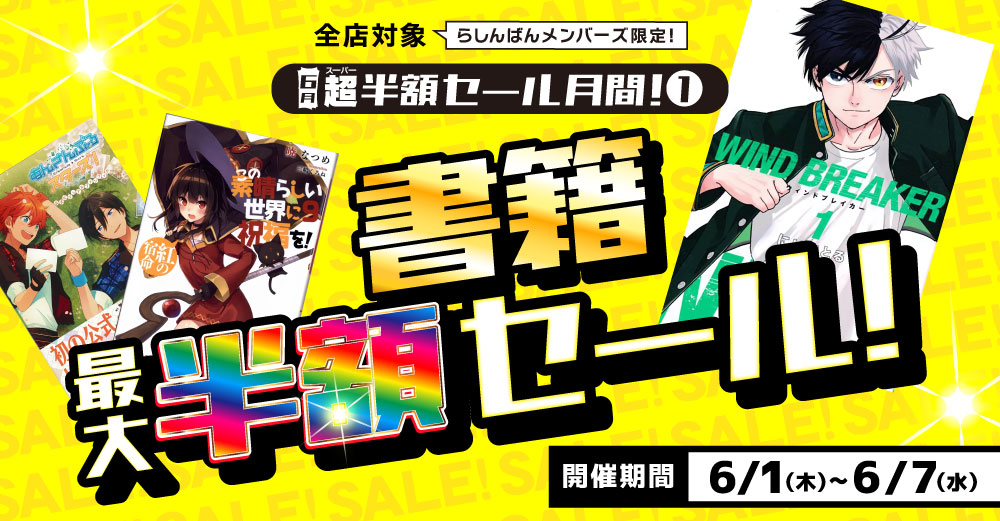 らしんばんモラージュ菖蒲店】書籍最大半額セール！！！【6月超半額