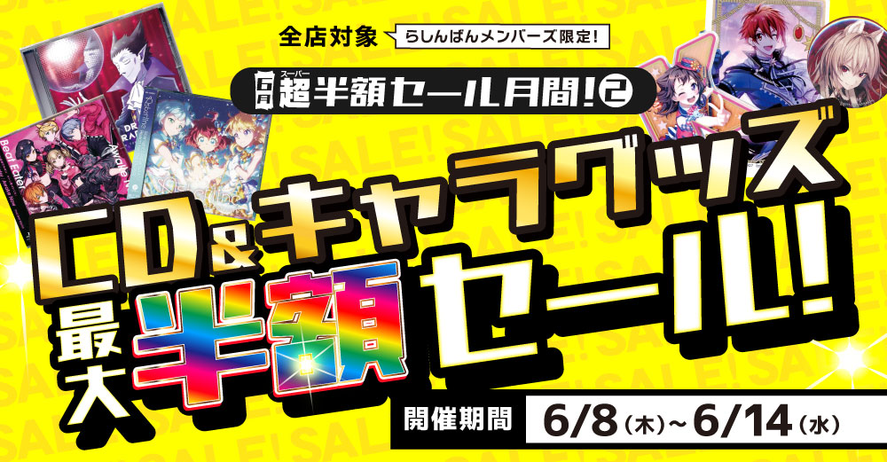 大宮店/セール情報】CD&キャラグッズ最大半額セール開催！！ | らしんばん