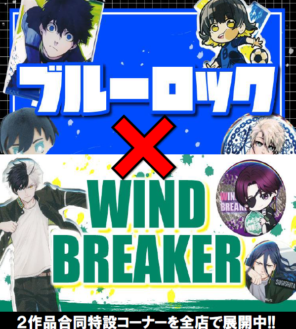 小倉店】「ブルーロック×WIND BREAKER」特集コーナー