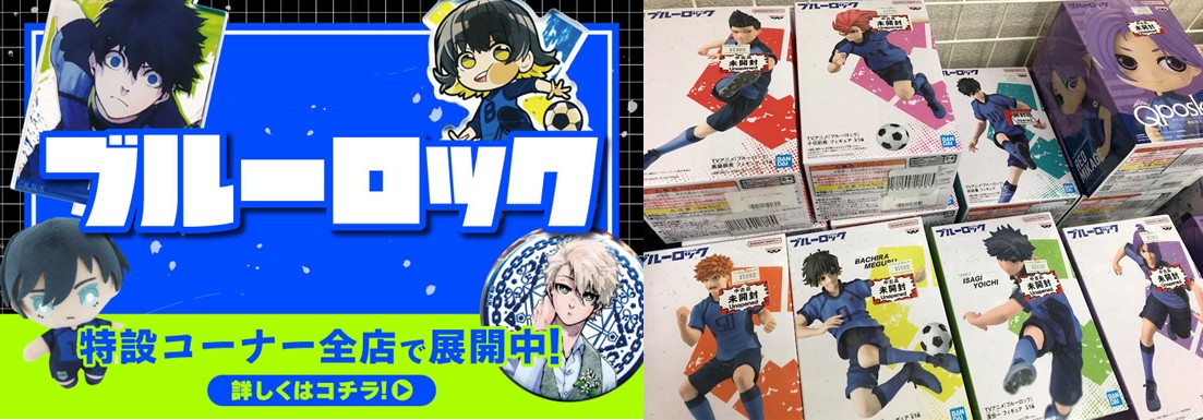 松山店】ブルーロック特設コーナー展開中！ | らしんばん
