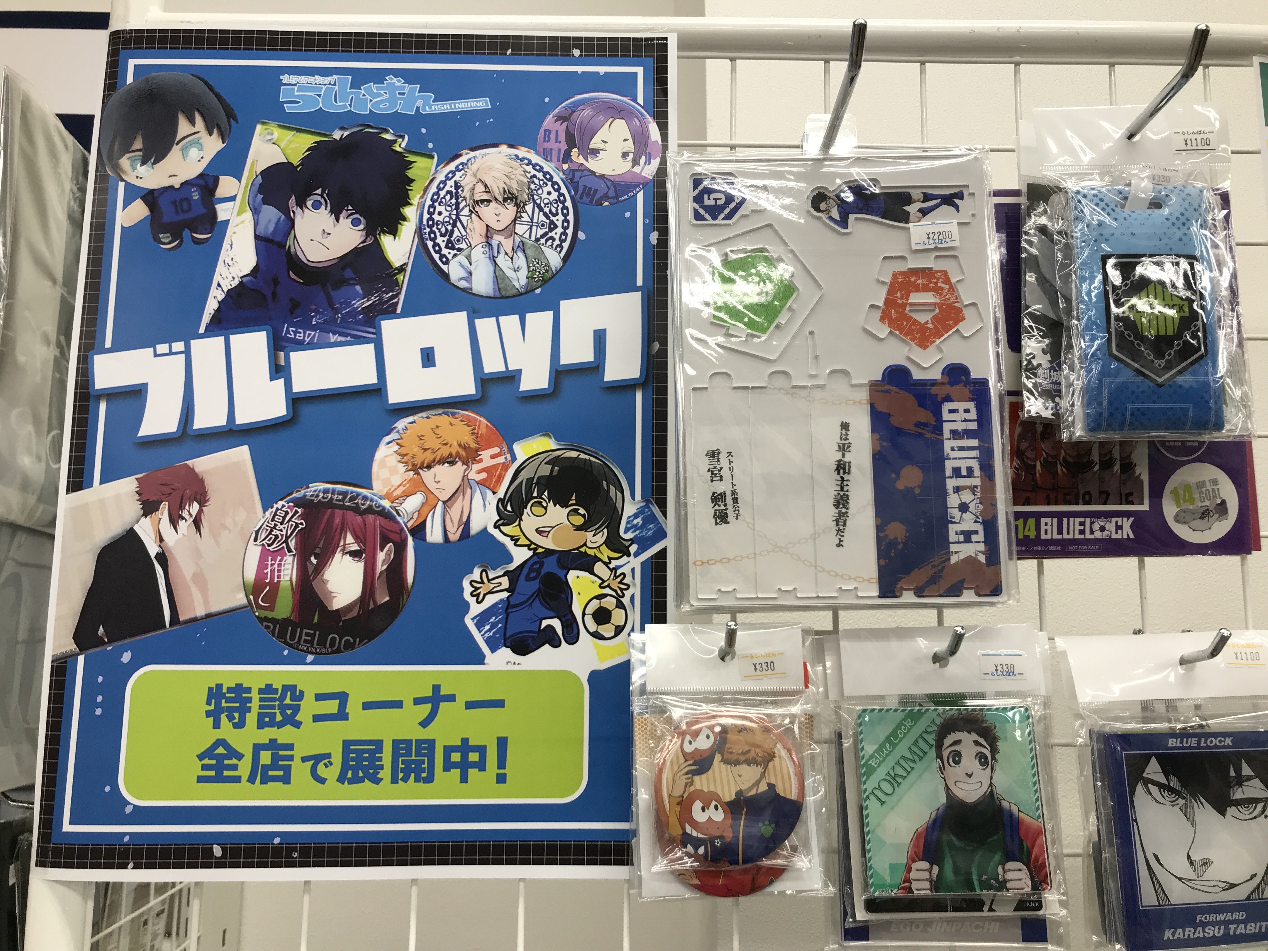 長野店】ブルーロックコーナー全力展開中！！ | らしんばん