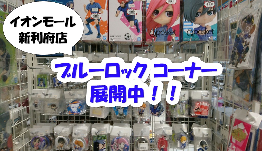 イオンモール新利府店】ブルーロックコーナー誕生！！ | らしんばん