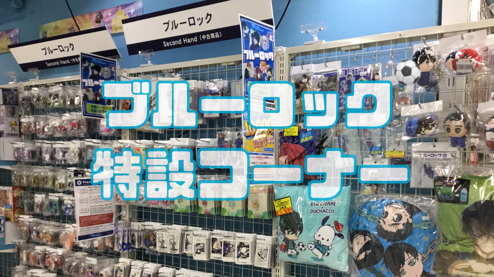 池袋本店】ブルーロック大特集！ | らしんばん