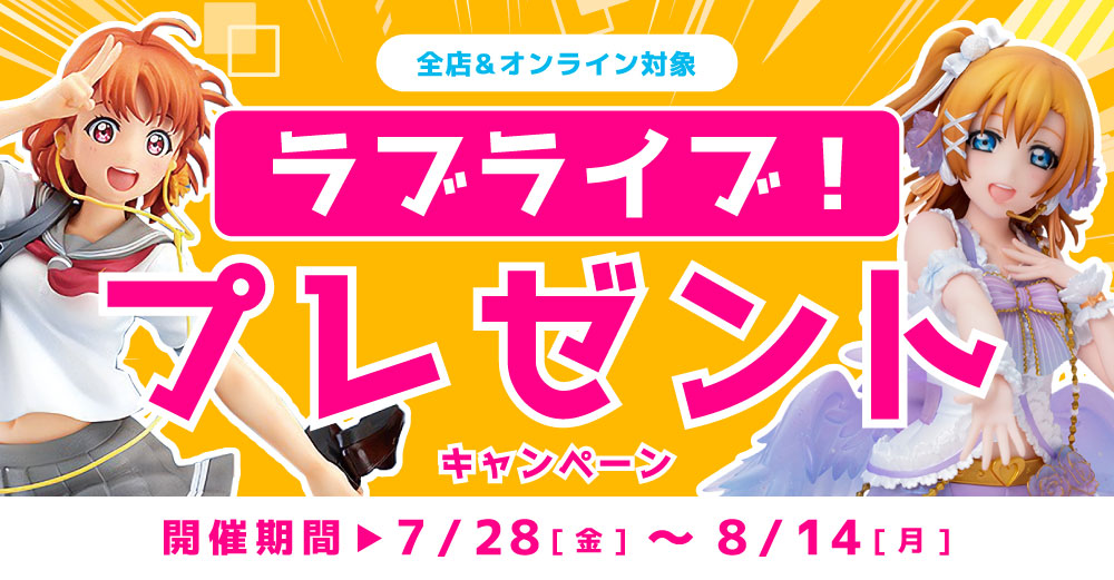 全店対象】ラブライブ！プレゼントキャンペーン | らしんばん