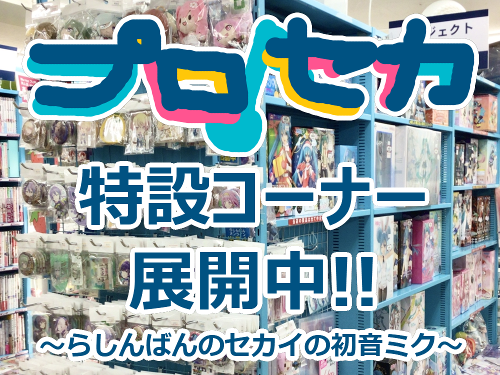 蒲田店】プロジェクトセカイ カラフルステージ! feat.初音ミク 特設