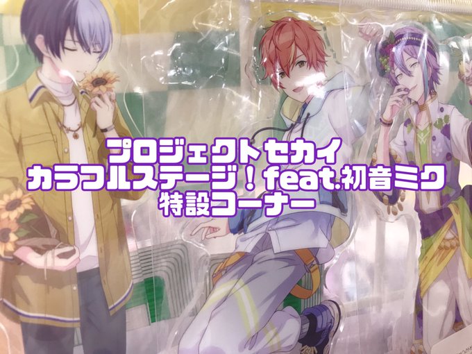 池袋本店】プロセカ/ボーカロイド大特集！ | らしんばん