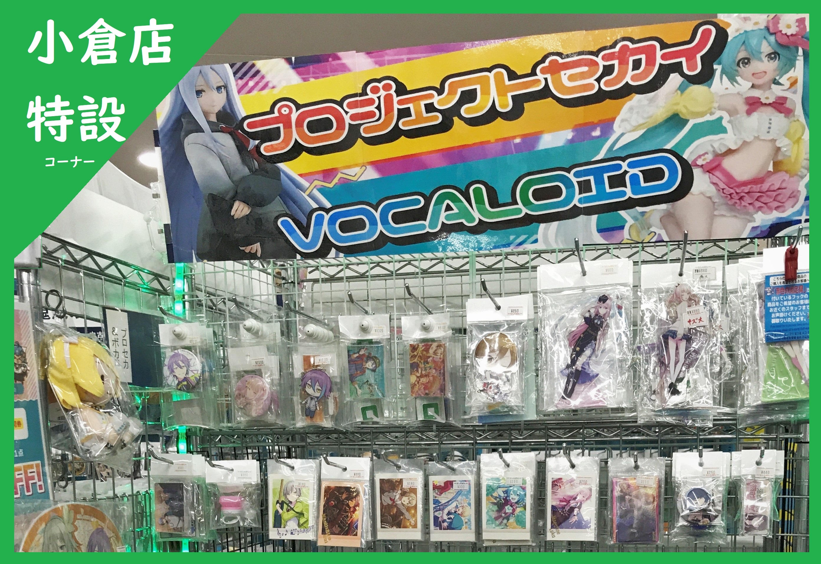 プロセカ VOCALOID まとめ売り 小倉店】「プロジェクトセカイ」・「ボーカロイド」特集コーナー