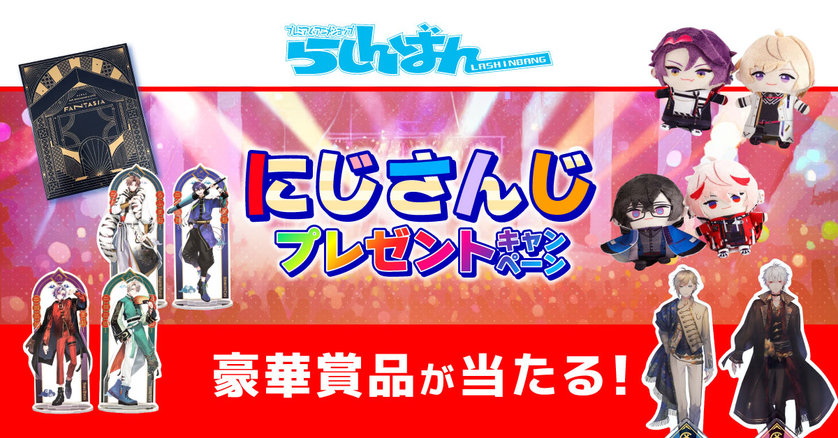 全店対象】にじさんじプレゼントキャンペーン | らしんばん