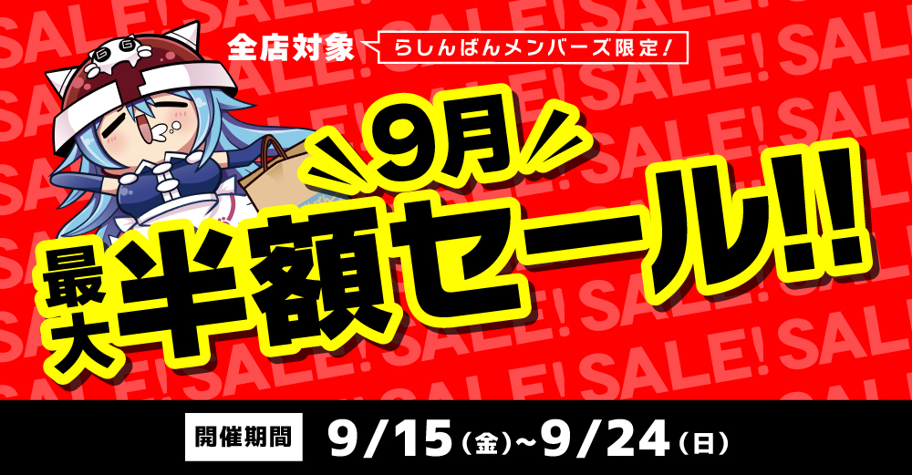 全店対象】 9月 最大半額セール！!［らしんばんメンバーズ限定