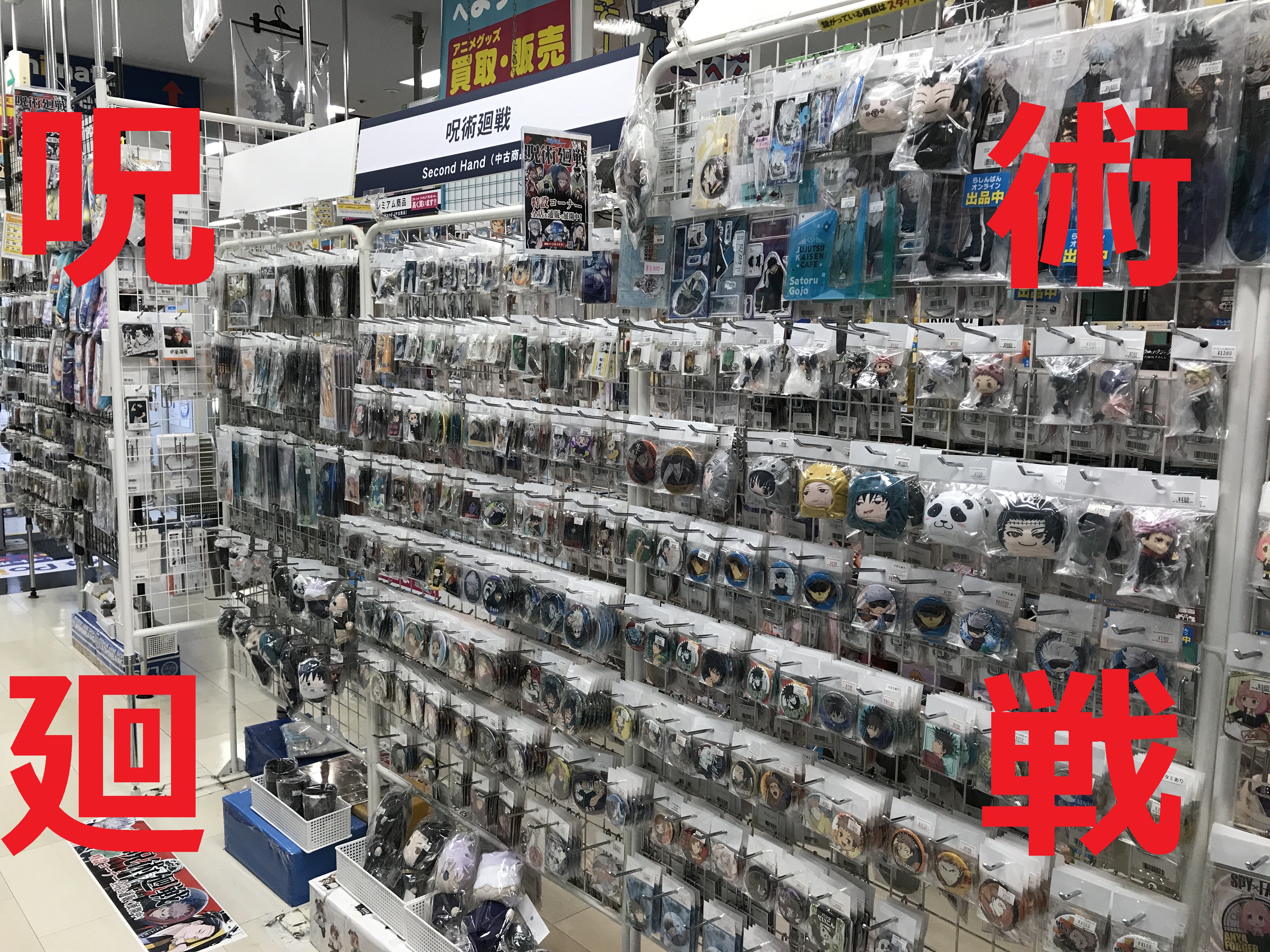 アニメグッツ バラ売り 天王寺店】呪術廻戦コーナー展開中(๑•̀ㅂ•́)و✧ | らしんばん