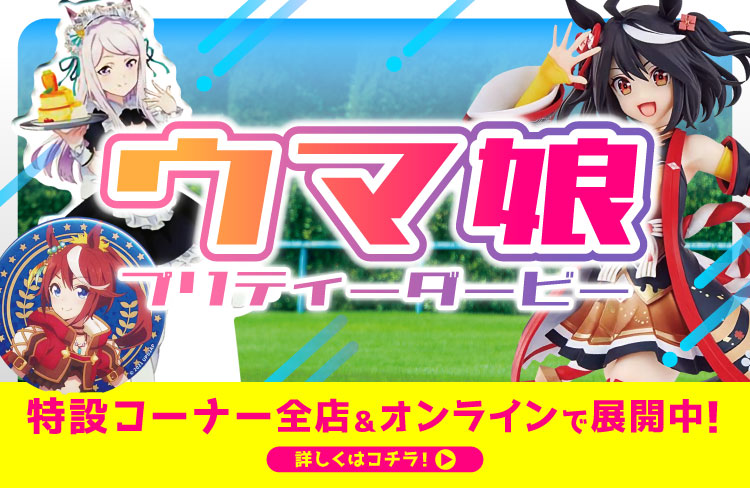 町田店】「ウマ娘」特設コーナー展開中！ | らしんばん