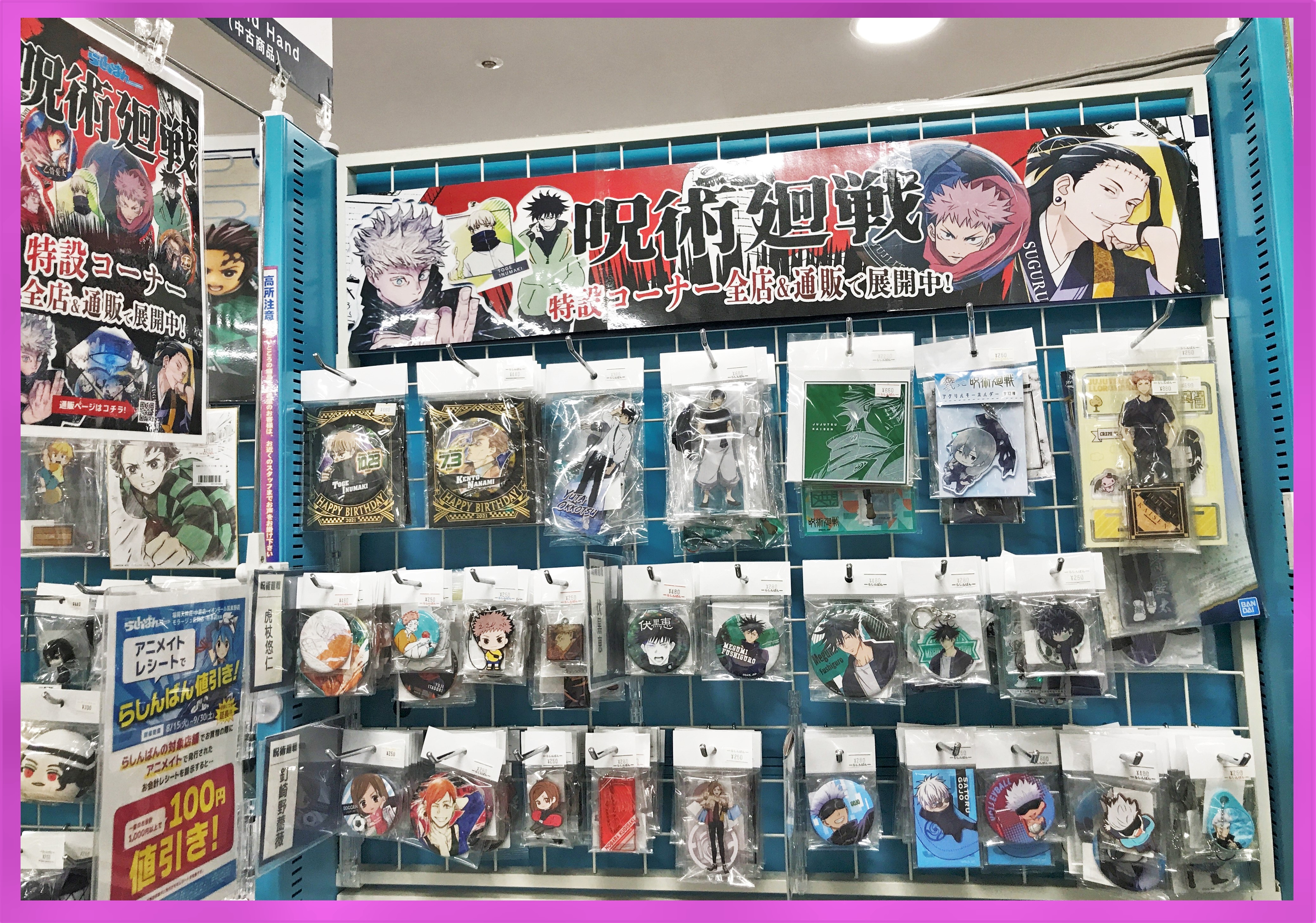 小倉店】「呪術廻戦」特集コーナー！！ | らしんばん