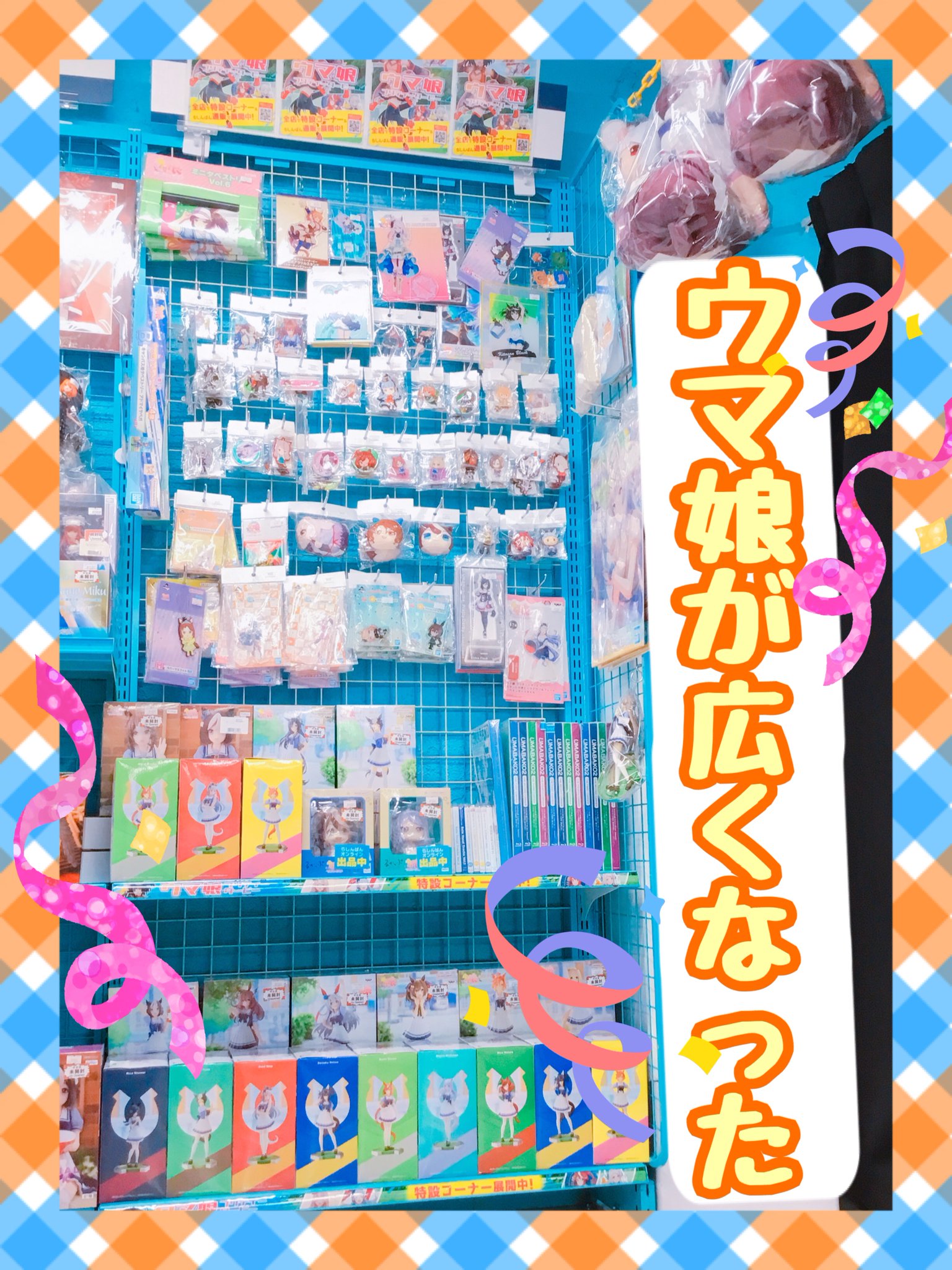 池袋本店】ウマ娘特設コーナー誕生！ | らしんばん
