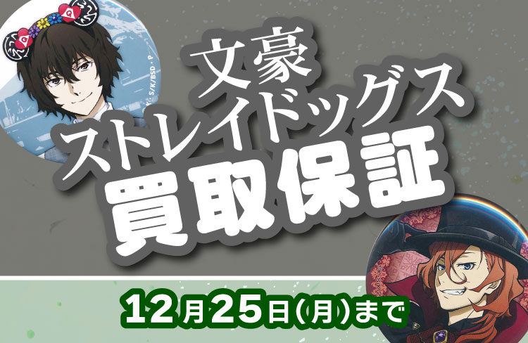 広島店限定】文豪ストレイドッグスキャラクターグッズ買取保証実施中
