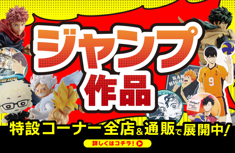 町田店】『ジャンプ作品』大特集コーナー!! | らしんばん