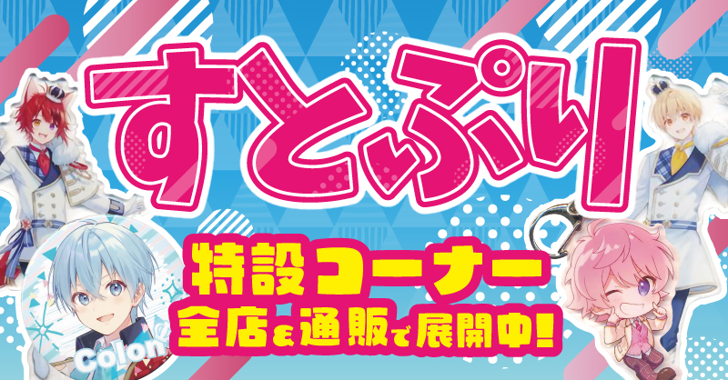 大宮店】すとぷりコーナー大展開中!! | らしんばん