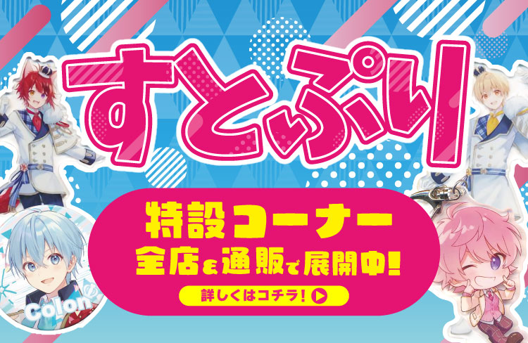 らしんばん岡山店/お知らせ】すとぷりコーナー特集！ | らしんばん