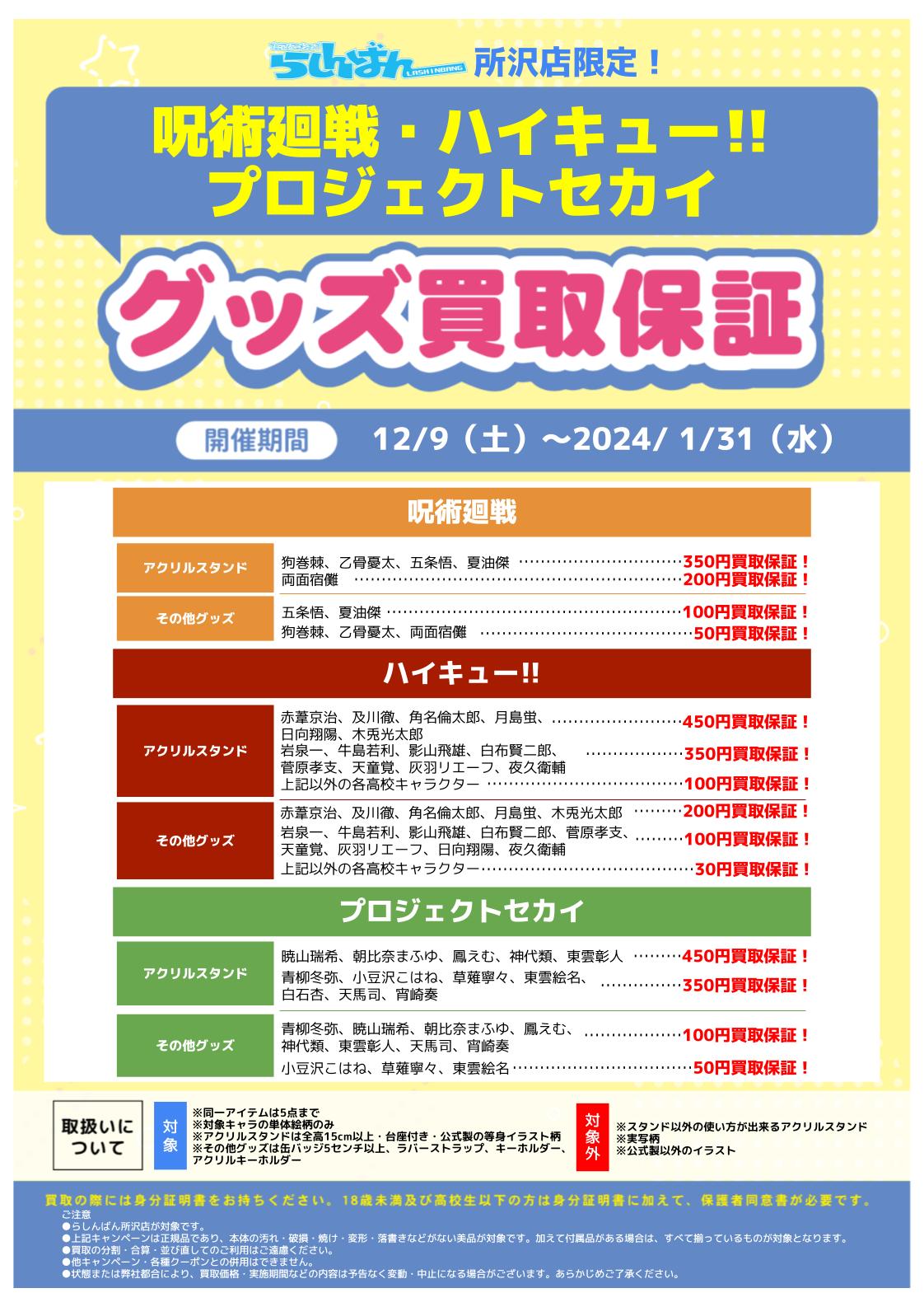 所沢店】【好評につき延長!!】呪術廻戦・ハイキュー!!・プロジェクト