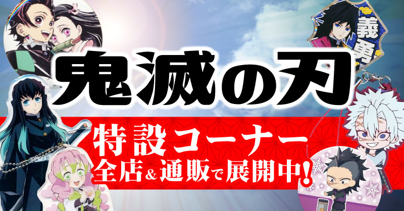 姫路駅 アニメイト 最終値下げ]鬼滅の刃 呪術廻戦 600点以上