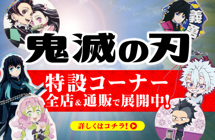 大宮店/コーナー情報】鬼滅の刃コーナー展開中！！ | らしんばん