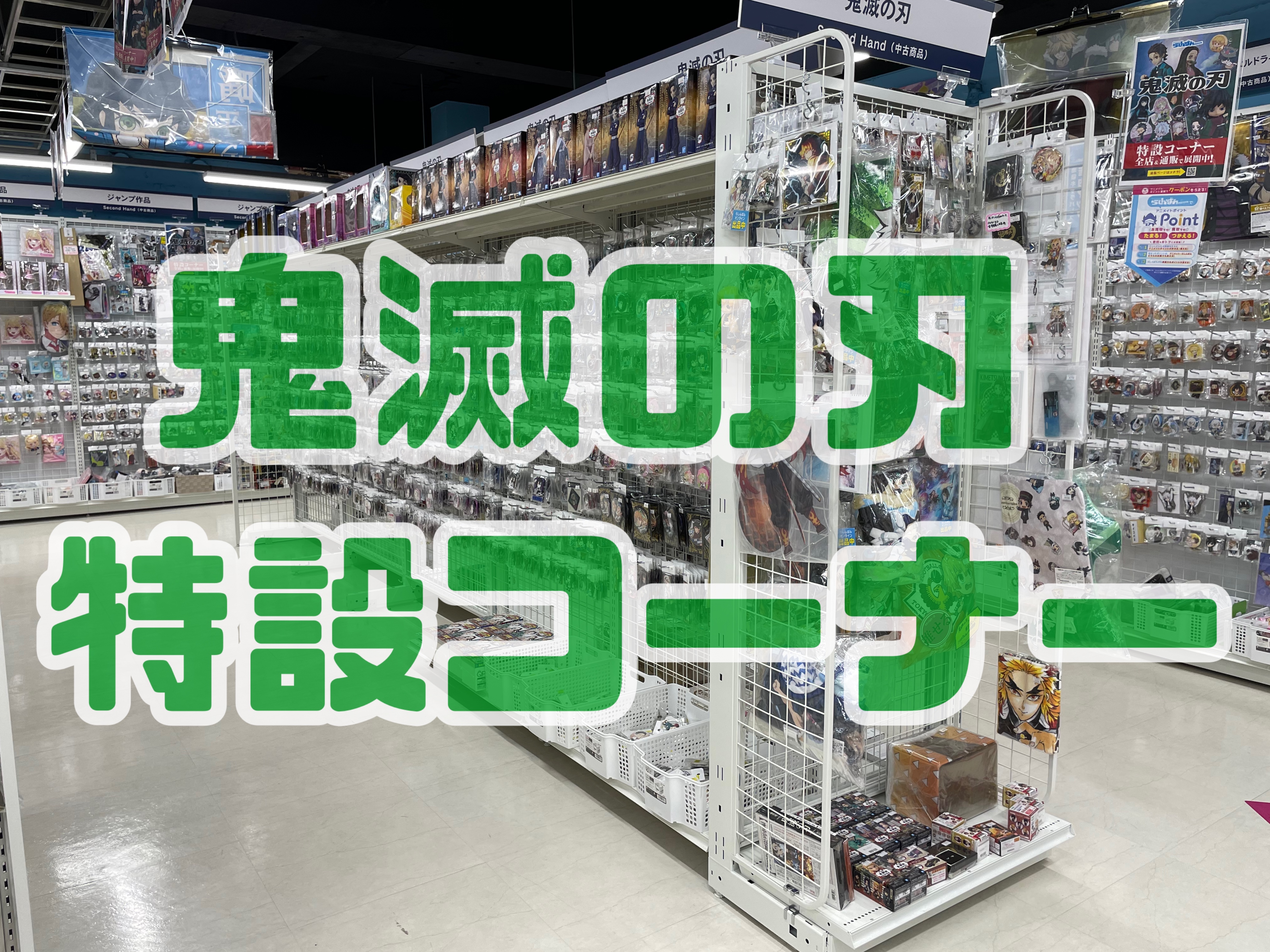 池袋本店】鬼滅の刃特設コーナー大展開中！！！ | らしんばん