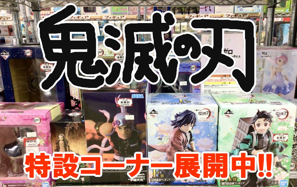 蒲田店】ついに柱稽古編開始！「鬼滅の刃」 特設コーナー展開中