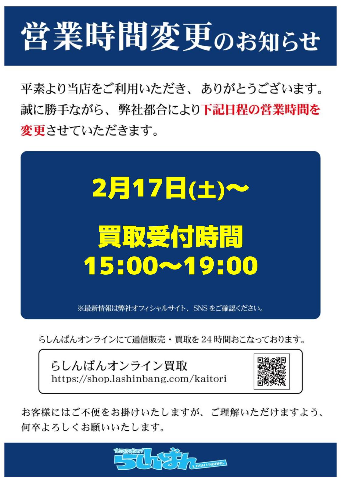 横浜店】買取受付時刻変更のお知らせ | らしんばん