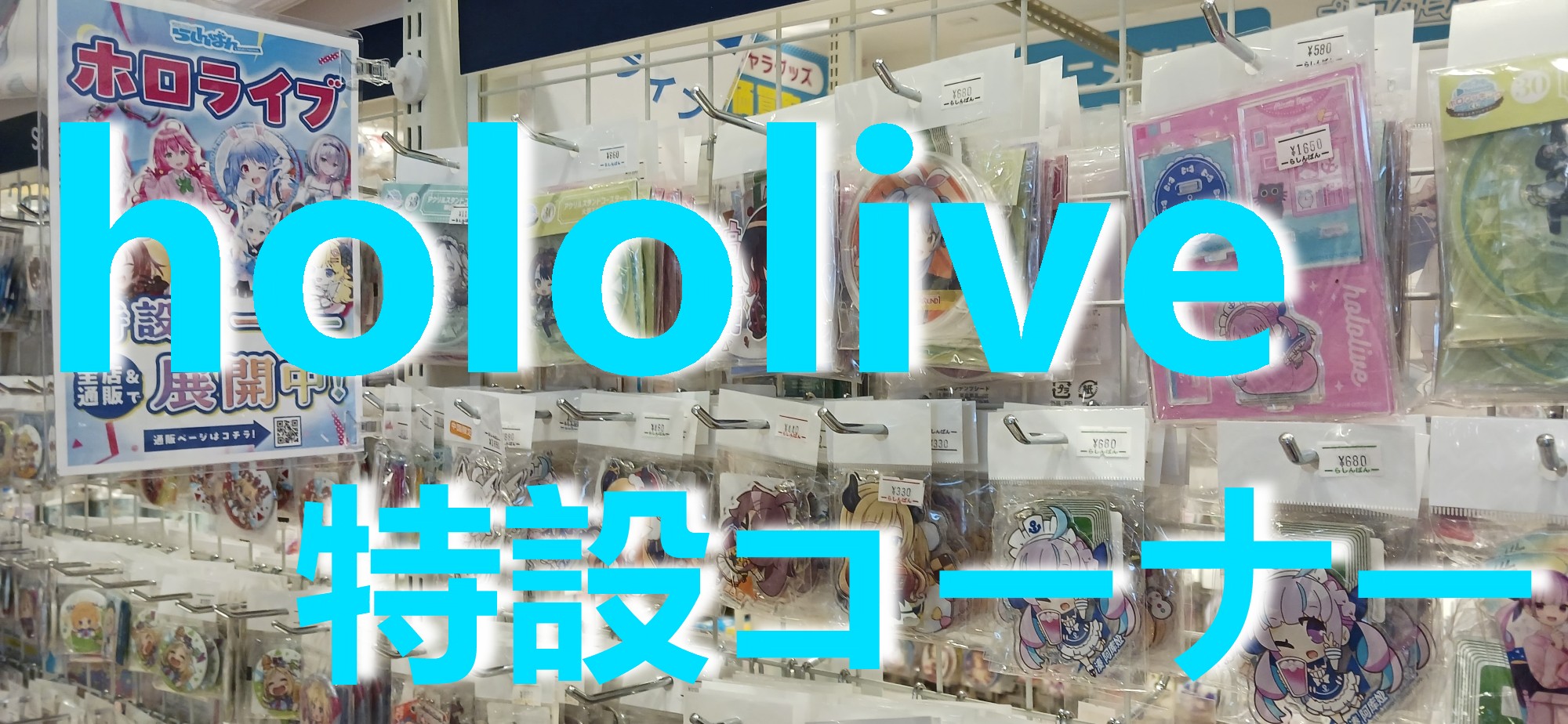 らしんばんマルイシティ横浜店】ホロライブ特設コーナーが熱い