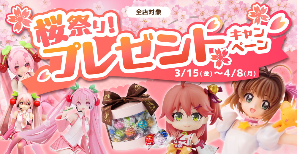 全店対象】らしんばん桜祭り！プレゼントキャンペーン | らしんばん