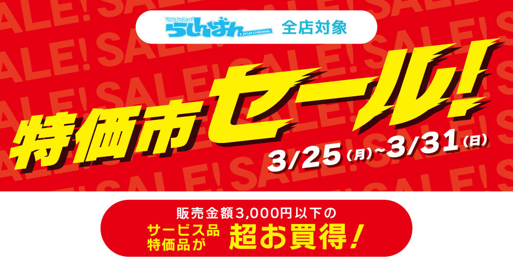 全店対象】サービス品・特価品が10％OFF！特価市セール開催！ | らしんばん